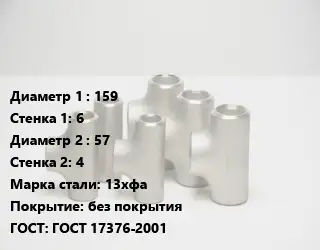 Тройник стальной 159х6 -57х4 Сталь: 13хфа без покрытия ГОСТ: ГОСТ 17376-2001